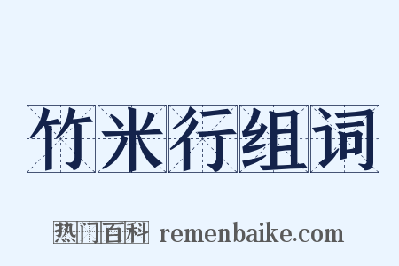 竹米行组词是什么意思的图片